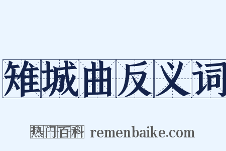 雉城曲反义词是什么意思的图片